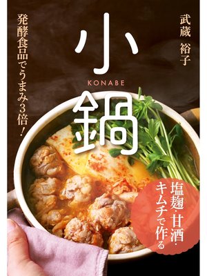 cover image of 塩麹・甘酒・キムチで作る小鍋